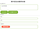 潮州话在线翻译发音器缩略图
