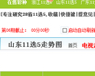 爱彩乐山东11选5走势图缩略图