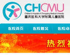 重庆医科大学附属儿童医院缩略图