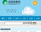 成语故事网缩略图