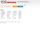 1518车牌号码吉凶查询网站缩略图