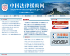 中国法律援助网缩略图