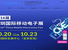 深圳国际移动电子展缩略图