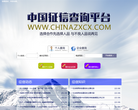 中国征信查询网缩略图