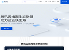 腾讯云出海生态联盟缩略图