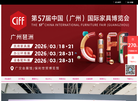 2026年广州家具展缩略图