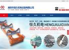 潍坊市恒久机电设备缩略图