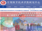 中智科学技术评价研究中心缩略图