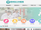 郑州长江中医院缩略图