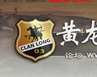 黄龙骑士团论坛缩略图