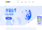 川量公考官网缩略图