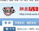 网易汽车论坛缩略图