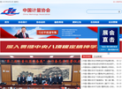 中国计量协会缩略图