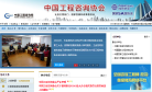 中国工程咨询网缩略图