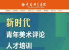 中国国家画院缩略图