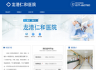 龙港仁和医院缩略图
