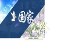 国家公祭网缩略图