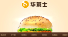福建省华莱士食品有限公司缩略图