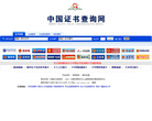 中国证书查询网缩略图