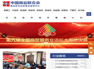 中国商业联合会缩略图