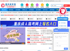 重庆成人高考网缩略图