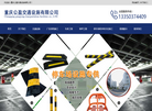 重庆公盈交通设施缩略图
