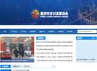 重庆市支付清算协会官网缩略图