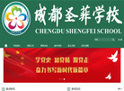 成都市双流区四川师范大学附属圣菲学校缩略图