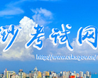 长沙考试网缩略图
