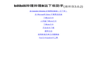 bilibili哔哩哔哩B站下载助手缩略图