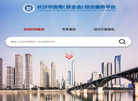 长沙市信用综合服务平台缩略图