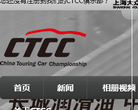 CTCC中国房车锦标赛官方网站缩略图