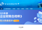 企业财税合规师认证网缩略图