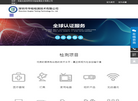 深圳市华检检测技术缩略图