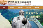 弘扬中华优秀传统文化公益论坛官方网站缩略图