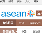 东盟文化缩略图