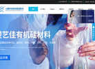 上海楚艺佳有机硅材料缩略图