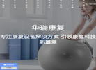 常州市华瑞康复器材缩略图