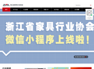 浙江省家具行业协会缩略图