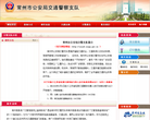 常州市公安局交警支队缩略图