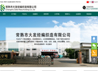常熟市大发经编织造缩略图