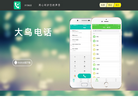 大鸟电话首页缩略图