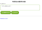 粤语在线翻译发音字典缩略图