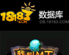 18183游戏数据库缩略图
