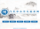 当代中小学生德育网缩略图