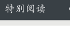 特别阅读缩略图