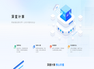 深度计算公司官网缩略图
