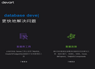 Devart中文官方网站缩略图