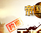《帝国文明：玛雅新大陆》方网站缩略图