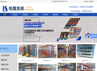 东莞市恒晟仓储设备缩略图